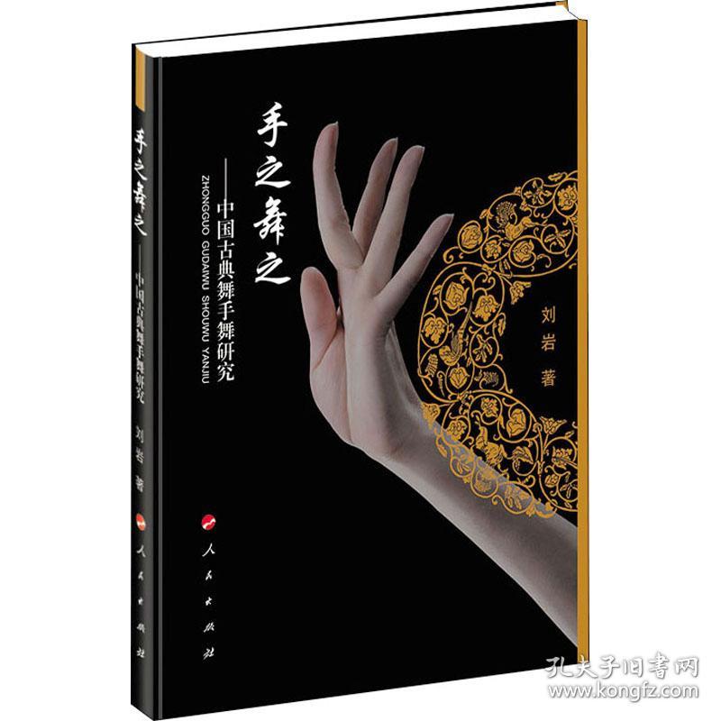 手之舞之——中国古典舞手舞研究 戏剧、舞蹈 刘岩 新华正版