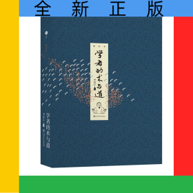 學(xué)者的術(shù)與道（增補(bǔ)本）