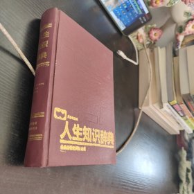 人生知识辞典