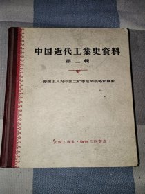 中国近代工业史资料(第二辑)