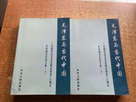 毛泽东与当代中国（上下）（全两册）