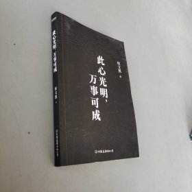 此心光明，万事可成（千古一圣王阳明的成事智慧，欲成大事者，须读王阳明！）