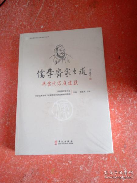 儒学齐家之道与当代家庭建设