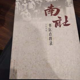 南社书坛点将录