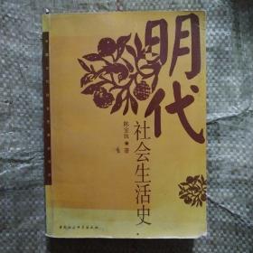 明代社会生活史