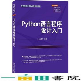 Python语言程序设计入门焉德军清华大学9787302585480