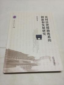 农村法律援助体系的创新和发展研究