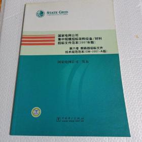 国家电网公司集中规模招标采购设备/材料招标文件范本:2007年版.第六卷.断路器招标文件技术规范范本(CB-2007-A版)