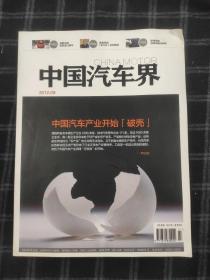 中国汽车界2012.9 杂志期刊