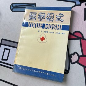 医学模式（作者冀中、高德鑫签赠本）