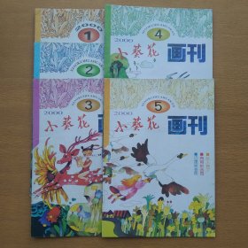 小葵花 2000 1-5 5册合售