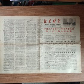 北京晚报1984年10月20日（8开4版）（老报纸/生日报）