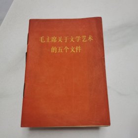 毛主席关于文学艺术的五个文件