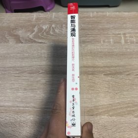 智能与涌现：智能传播时代的新媒介、新关系、新生存