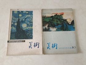 美术1980.3.10 期，品相完好，适合收藏。2本
