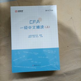 CFA一级中文精读（上中下）