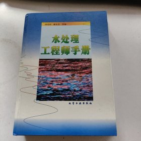 水处理工程师手册