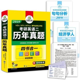 考研英语二历年真题 2019年 华研外语华研外语世界图书出版公司