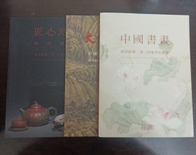 拍卖图录：南京经典2024夏季拍卖会。（最后一个中国画大师朱新建书画夜场）（匠心天宫紫砂杂项）（大家经典中国名家精品书画）三本合售。（2024.7.7日）