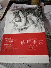 依灯半言：王浣个人首本速写集