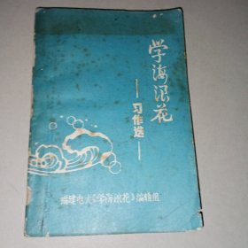 学海浪花 习作选