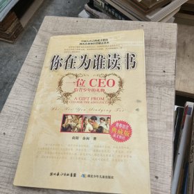 你在为谁读书：一位CEO给青少年的礼物青春励志典藏版成才胜经