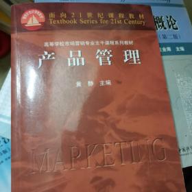 产品管理/高等学校市场营销专业主干课程系列教材·面向21世纪课程教材