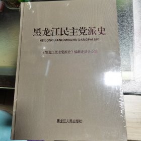 黑龙江民主党派史