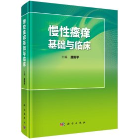 全新正版现货 慢性瘙痒基础与临床 9787030642387 唐新平 科学出版社