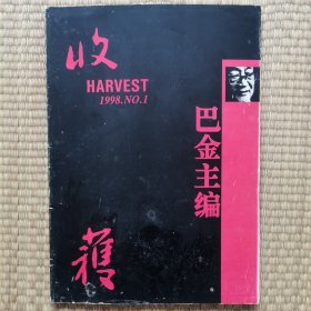 收获 1998-1