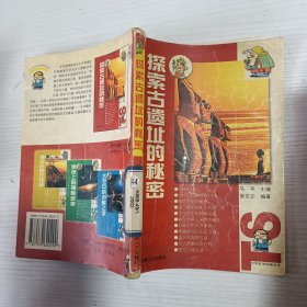 探索古遗址的秘密——少年科学探秘丛书