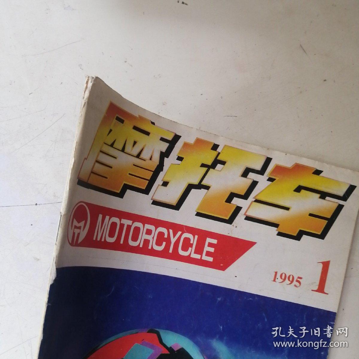 摩托车1995年第1期