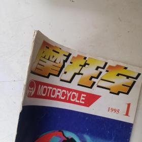 摩托车1995年第1期