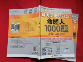 2019肖秀荣考研政治 命题人1000题上下册+冲刺八套卷+终极预测4套卷 4册