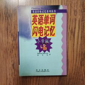 英语单词闪电记忆：小学版