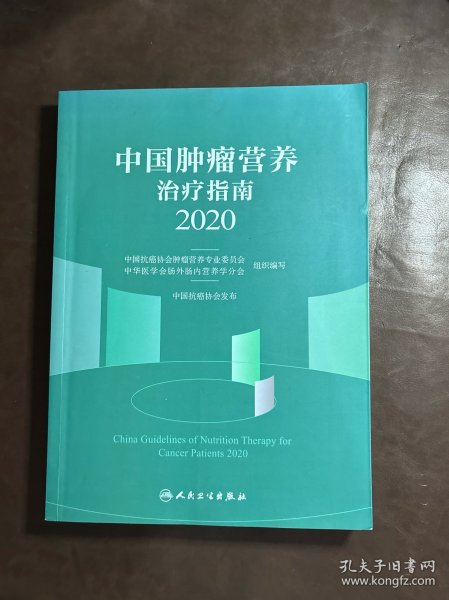 中国肿瘤营养治疗指南2020