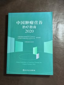 中国肿瘤营养治疗指南2020