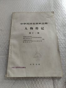 中华民国史资料丛稿 人物传记 第十一辑