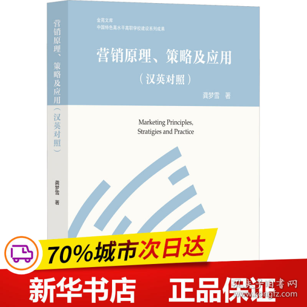 营销原理、策略及应用