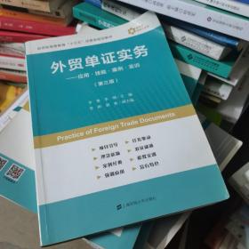 外贸单证实务：应用·技能·案例·实训（第3版）