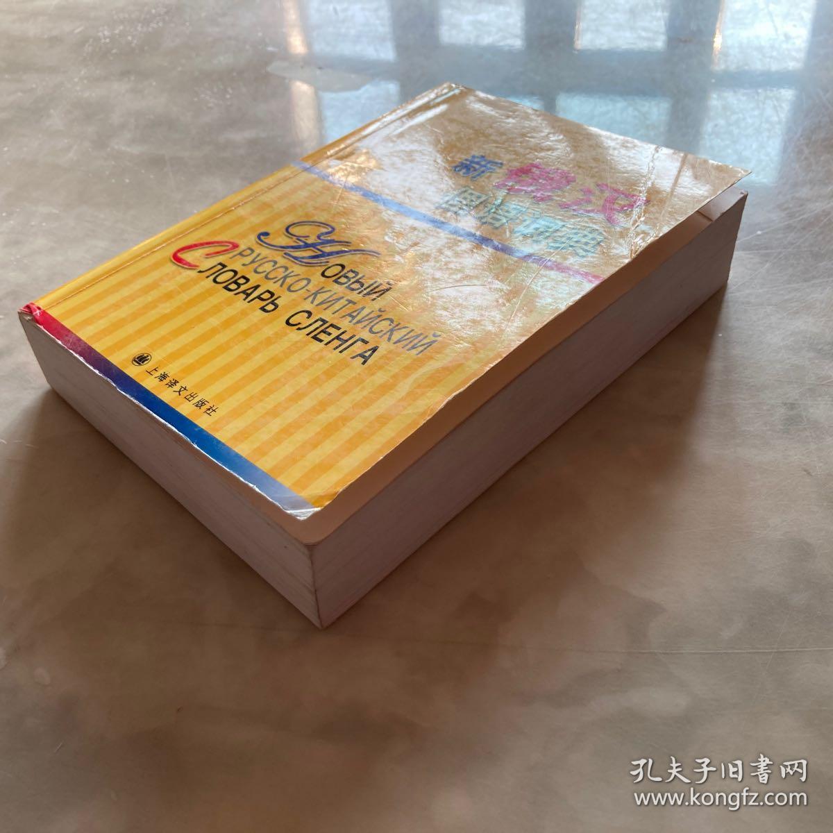 新俄汉俚语词典（一版一印）