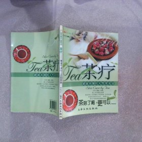 茶疗:健康养颜的天然茶美容 李隽彦 9787807400974 上海文化出版社