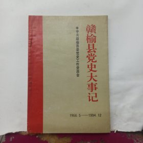 赣榆县党史大事记 （1966.5-1994.12）