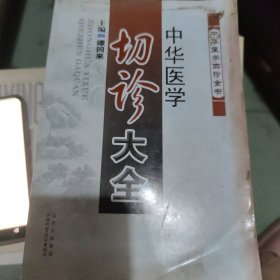 中华医学切诊大全