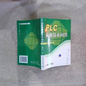 PLC应用技术问答