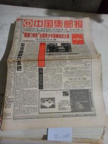 中国集邮报1999年11月9日（轻微破损）