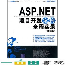 ASP.NET项目开发案例全程实录