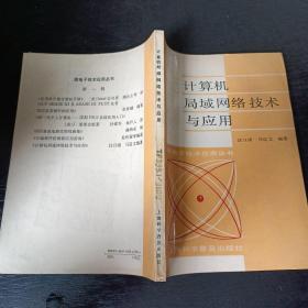 計算機局域網(wǎng)絡(luò)技術(shù)與應(yīng)用