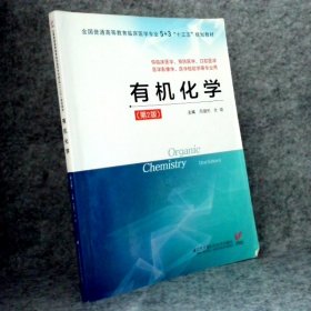 有机化学（第2版)