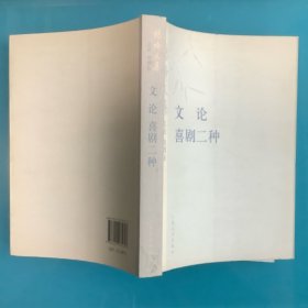 《杨绛文集·文论戏剧卷：文论、喜剧二种》09年1印